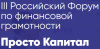 Всероссийский ежегодный форум по финансовой грамотности «Просто капитал»