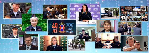 10 июня - 40 лет со дня образования пресс-служб и подразделений общественных связей МВД России