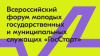 Объявлена регистрация на Всероссийский форум "ГосСтарт"