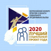 Всероссийский конкурс «Лучший социальный проект года 2020» 