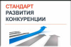 Стандарт развития конкуренции в субъектах Российской Федерации 