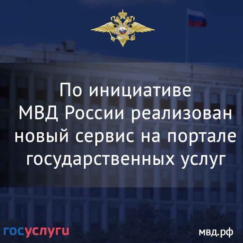 По инициативе МВД России реализован новый сервис на портале Государственных услуг