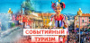 Изменения в государственной программе Российской Федерации «Развитие туризма» 