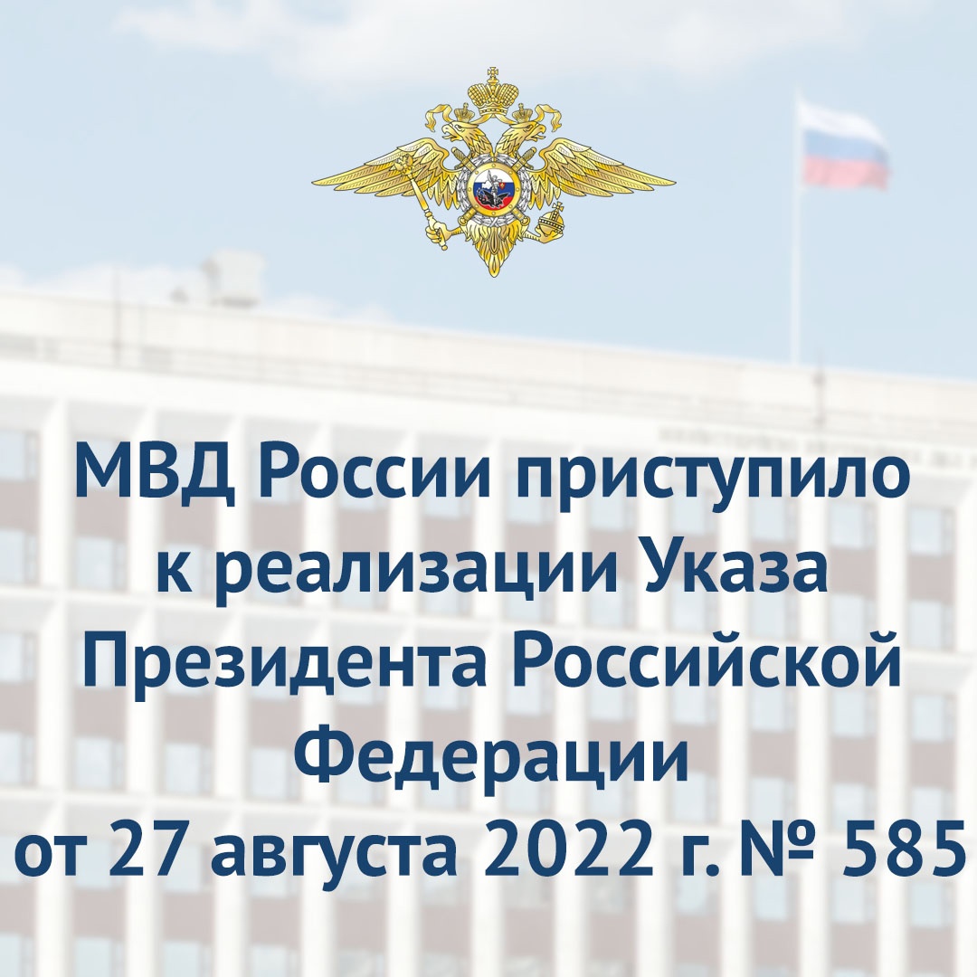 МВД России приступило к реализации Указа Президента Российской Федерации от 27 августа 2022 г. № 585 