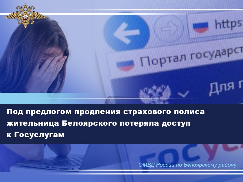 Под предлогом продления страхового полиса жительница Белоярского потеряла доступ к Госуслугам