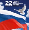 22 августа 2016 года День государственного флага РФ