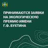 КОНКУРС НА ЭКОЛОГИЧЕСКУЮ ПРЕМИЮ ИМЕНИ Г.Ф. БУХТИНА С 01.08.2024 ПО 30.11.2024