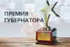 Премия губернатора «За вклад в развитие территориального маркетинга и брендинга»