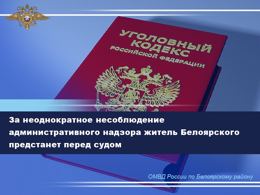 За неоднократное несоблюдение административного надзора житель Белоярского предстанет перед судом