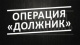 Более 13 тысяч неуплаченных штрафов взыскано сотрудниками ОМВД России по Белоярскому району в рамках ОПМ «Должник»