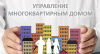 Открытый конкурс по отбору управляющей организации для управления многоквартирным домом