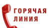 По Тюменской области Уральского главного управления Центрального банка Российской Федерации организована работа телефона «горячей линии» 