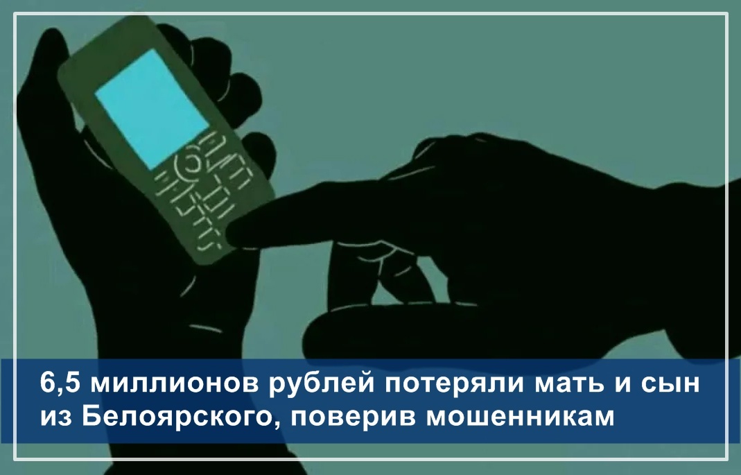 6,5 миллионов рублей потеряли мать и сын из Белоярского, поверив мошенникам