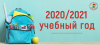 Организация образовательного процесса в 2020/21 учебном году