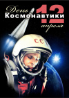 План проведения мероприятий, посвященных Всемирному дню авиации и космонавтики на территории Белоярского района 
