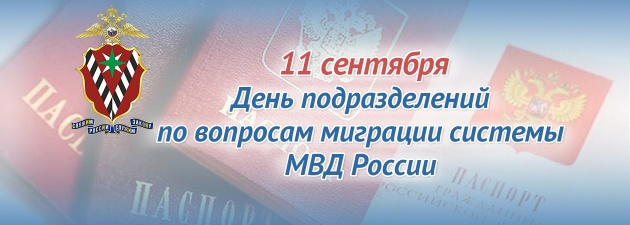 11 сентября – День подразделений по вопросам миграции системы МВД России