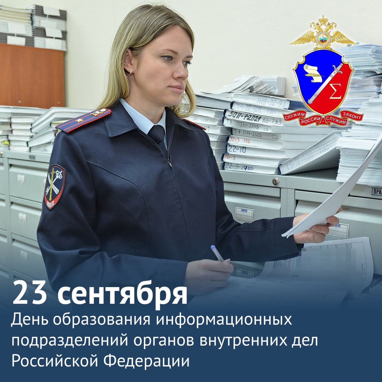 23 сентября День образования информационных подразделений органов внутренних дел Российской Федерации