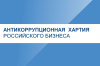 Союз «Торгово-промышленной палаты Ханты-Мансийского автономного округа - Югры» приглашает субъектов предпринимательства присоединиться к Антикоррупционной хартии российского бизнеса