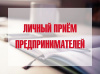 Личный приём Уполномоченного по защите прав предпринимателей на территории Белоярского района