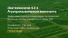 online-конференция «Экотехнологии 4.0 в Агропромышленном комплексе»