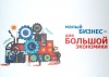 Региональная конференция предпринимателей «Малый бизнес Югры: Новые возможности развития»