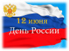 Программа онлайн мероприятий ко Дню России 12 июня 2020 года