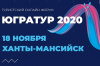 Он-лайн формат деловой программы форума ЮграТур 2020
