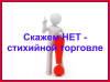 ЗАПРЕТ ТОРГОВЛИ С НАРУШЕНИЕМ УТВЕРЖДЕННОЙ ОРГАНОМ МЕСТНОГО САМОУПРАВЛЕНИЯ МУНИЦИПАЛЬНОГО ОБРАЗОВАНИЯ АВТОНОМНОГО ОКРУГА СХЕМЫ РАЗМЕЩЕНИЯ НЕСТАЦИОНАРНЫХ ТОРГОВЫХ ОБЪЕКТОВ