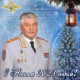 Новогоднее поздравление Министра внутренних дел Российской Федерации Владимира Колокольцева