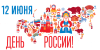 План мероприятий, приуроченных к празднованию Дня России 