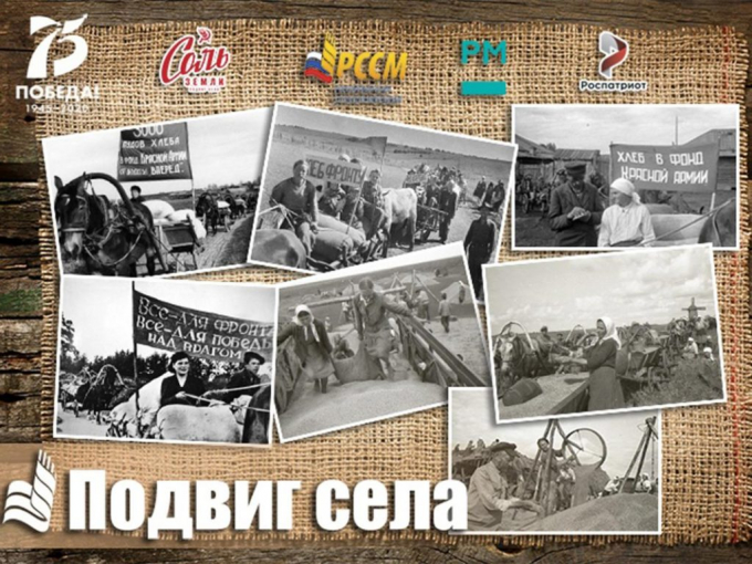 Всероссийская акция «Подвиг села»
