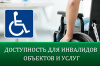 Минпромторг России приказом от 23.12.2020 № 4608 утвердил рекомендации по оценке доступности для инвалидов объектов и услуг торговли, общественного питания и бытового обслуживания