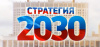 Стратегия социально-экономического развития Белоярского района до 2020 года и на период до 2030 года