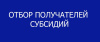 ОБЪЯВЛЕНИЕ О ПРОВЕДЕНИИ ОТБОРА ПОЛУЧАТЕЛЕЙ СУБСИДИИ НА ПРЕДОСТАВЛЕНИЕ СУБСИДИИ В 2025 ГОДУ