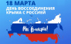 Афиша мероприятий, приуроченные ко Дню воссоединения Крыма с Россией