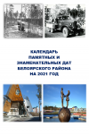 Календарь памятных и знаменательных дат Белоярского района на 2021 год