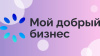 Всероссийский конкурс «Мой добрый бизнес» приглашает к участию югорских предпринимателей и НКО 