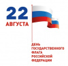 Мероприятия ко Дню Государственного флага Российской Федерации 