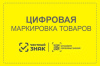 О вступлении в силу требований по маркировке средствами идентификации