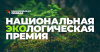 Медиагруппа Комсомольской правды приглашает к участию в Национальной экологической премии