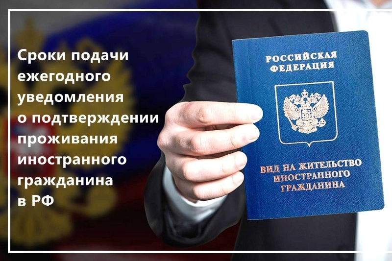 Сроки подачи ежегодного уведомления о подтверждении проживания иностранного гражданина в РФ 