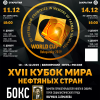 XVII Кубок мира нефтяных стран по боксу в Белоярском