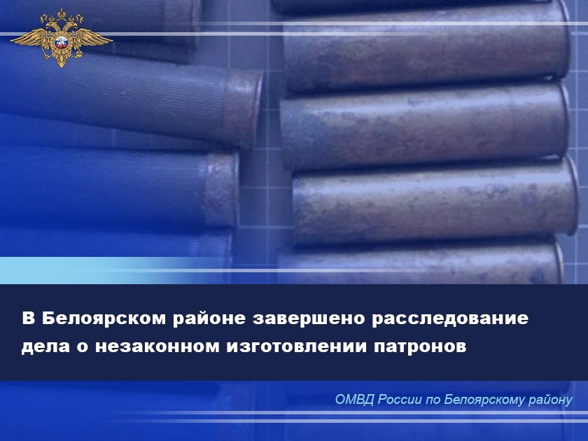 В Белоярском завершено расследование уголовного дела о незаконном изготовлении патронов