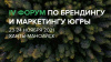 В Ханты-Мансийске состоится IV Форум по территориальному маркетингу и брендингу