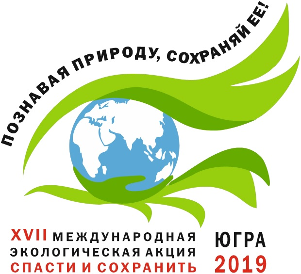  О проведении в 2019 году в Белоярском районе мероприятий, приуроченных к XVII Международной экологической акции «Спасти и сохранить»