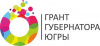 Конкурс на предоставление грантов Губернатора Ханты-Мансийского автономного округа – Югры  на развитие гражданского общества