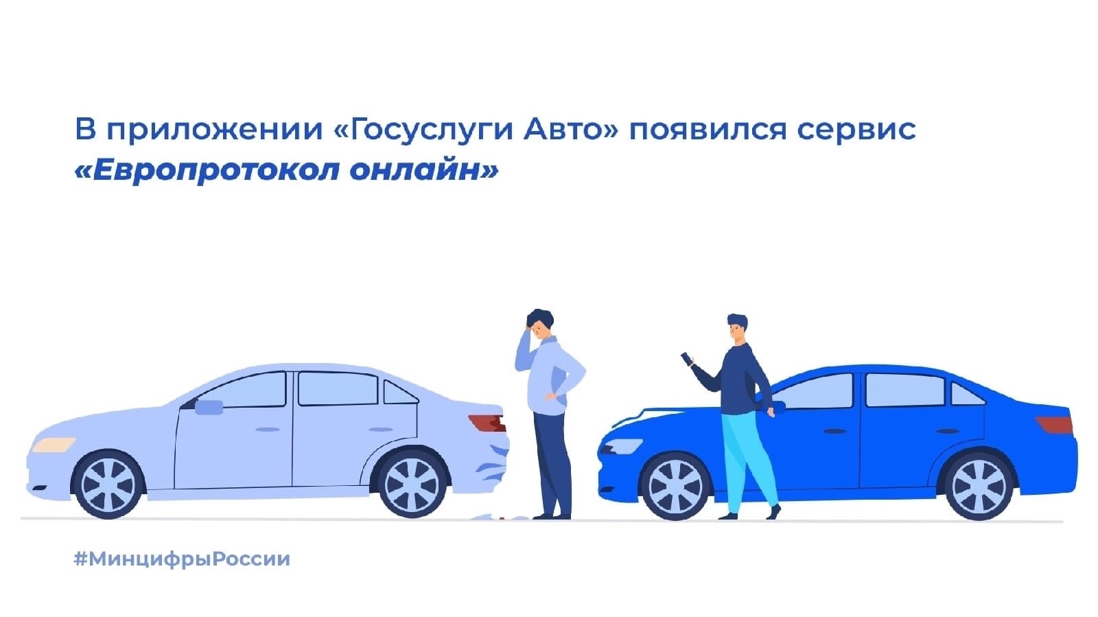  В приложении «Госуслуги Авто» появился сервис «Европротокол онлайн».