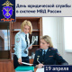 Юридической службе МВД России исполняется 242 года