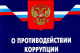 Должностное лицо, допустившее нарушения законодательства о противодействии коррупции привлечено к ответственности