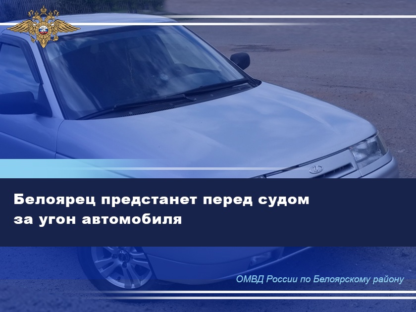 Белоярец предстанет перед судом за угон автомобиля